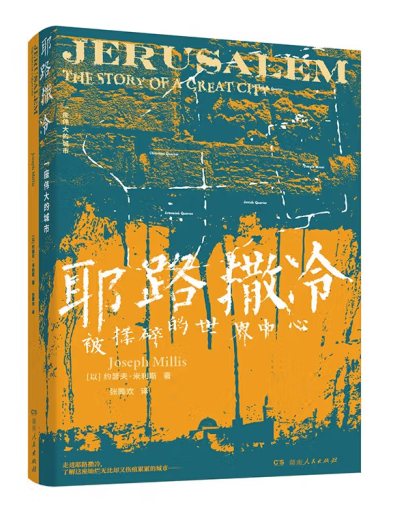 耶路撒冷(2023年湖南人民出版社出版的圖書)