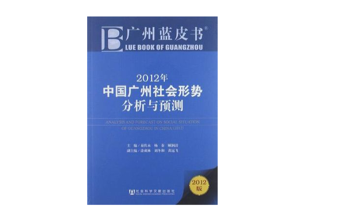 2012年中國廣州社會形勢分析與預測