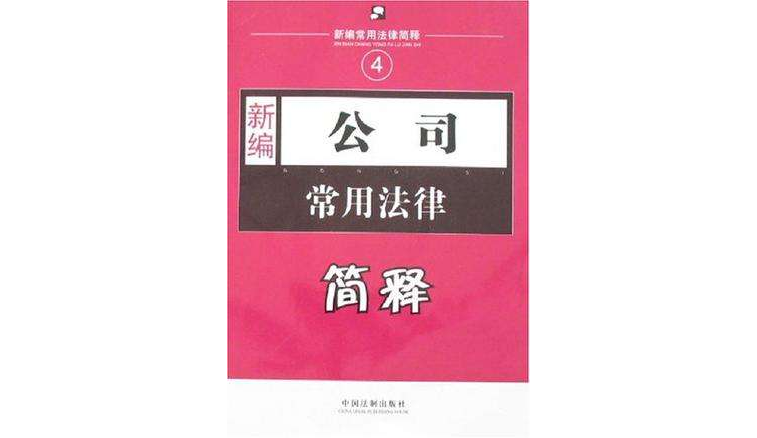 新編公司常用法律簡釋