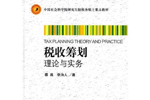 稅收籌劃理論與實務(中國財政經濟出版社2014年8月出版的書籍)