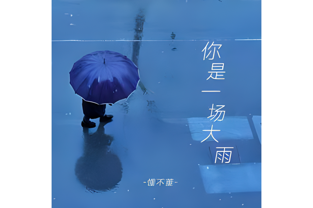 你是一場大雨