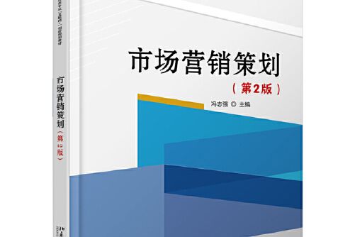 市場行銷策劃（第2版）(2020年重慶大學出版社的圖書)