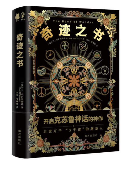 奇蹟之書(2023年南方出版社出版的圖書)