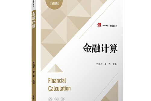 金融計算(2021年復旦大學出版社出版的書籍)