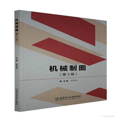 機械製圖(2021年北京理工大學出版社出版的圖書)