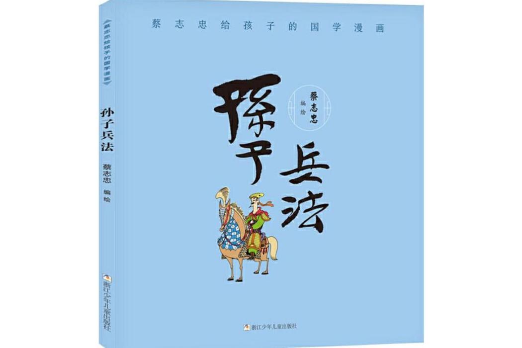 孫子兵法(2019年浙江少年兒童出版社出版的圖書)