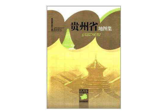 中國分省系列地圖集：貴州省地圖集