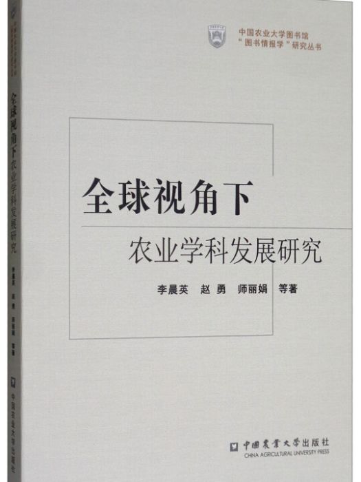 全球視角下農業學科發展研究