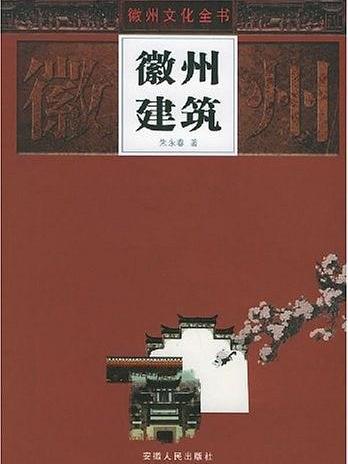 徽州建築(徽州文化全書（共20冊）之一)