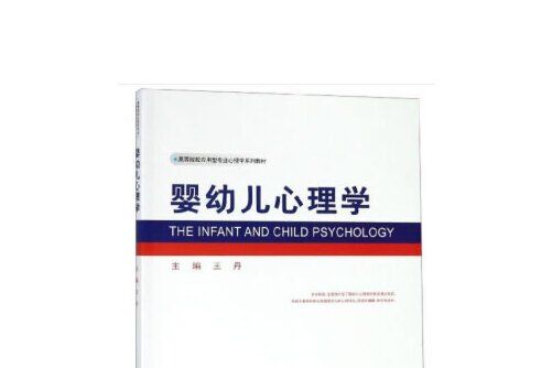 嬰幼兒心理學(2020年西南師範大學出版社出版的圖書)