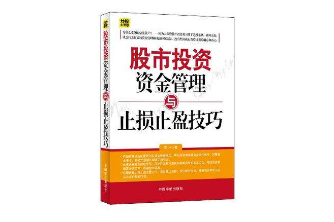 股市投資資金管理與止損止盈技巧