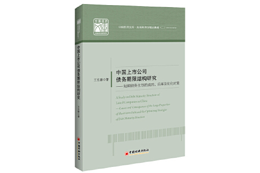 中國上市公司債務期限結構研究(2023年中國經濟出版社出版的圖書)