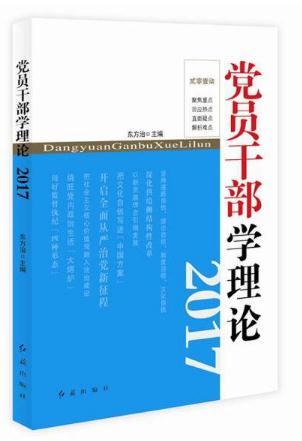 黨員幹部學理論(2017)