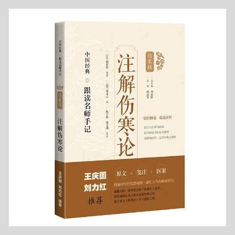 註解傷寒論(2021年上海科學技術出版社出版的圖書)