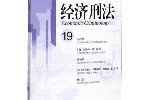 經濟刑法：19