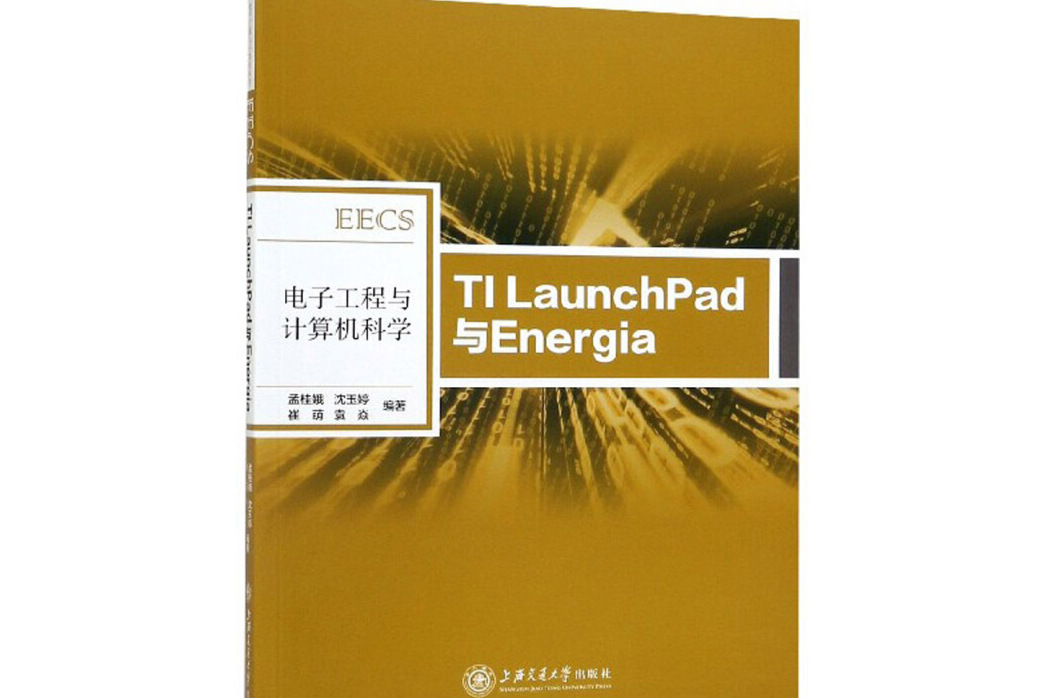 電子工程與計算機科學：TI LaunchPad與Energia