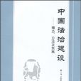 中國法治建設：理論、方法及實踐