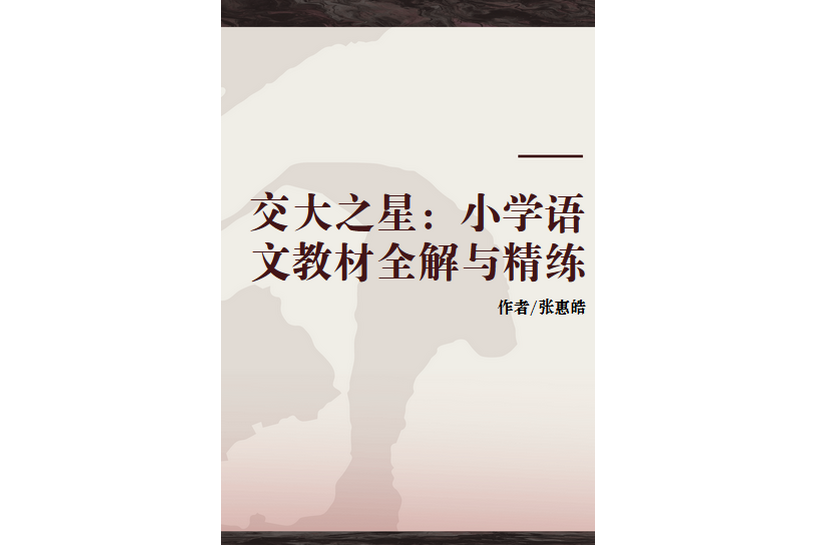 交大之星：國小語文教材全解與精練