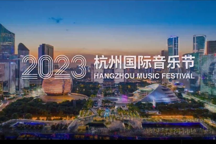 2023杭州國際音樂節