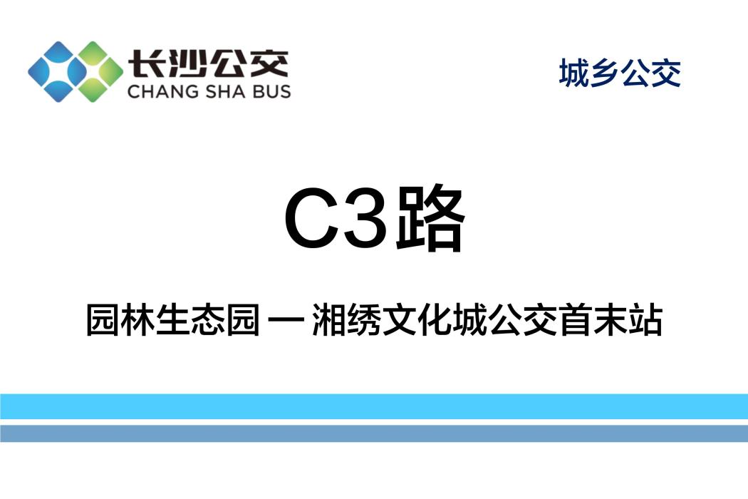 長沙公交C3路