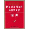 同義近義反義詞多音多義字詞典