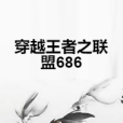 穿越王者之聯盟686