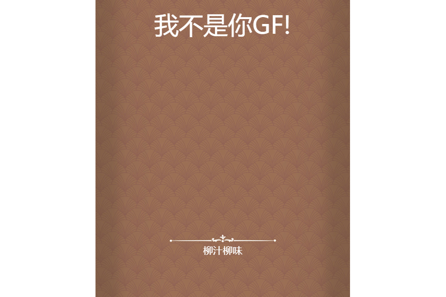 我不是你GF!