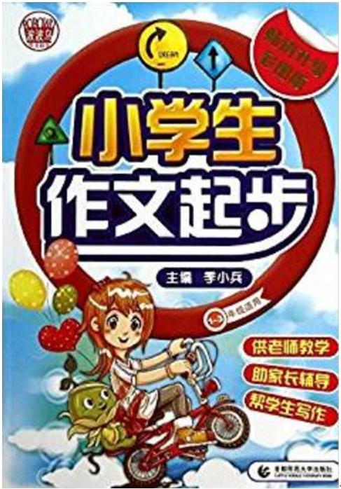 波波烏作文起步：小學生作文起步