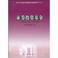 2010版證券業從業資格考試統編教材：證券投資基金