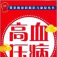 常見病家庭防治與康復叢書：高血壓病