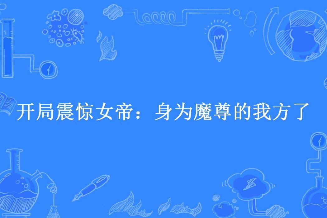 開局震驚女帝：身為魔尊的我方了