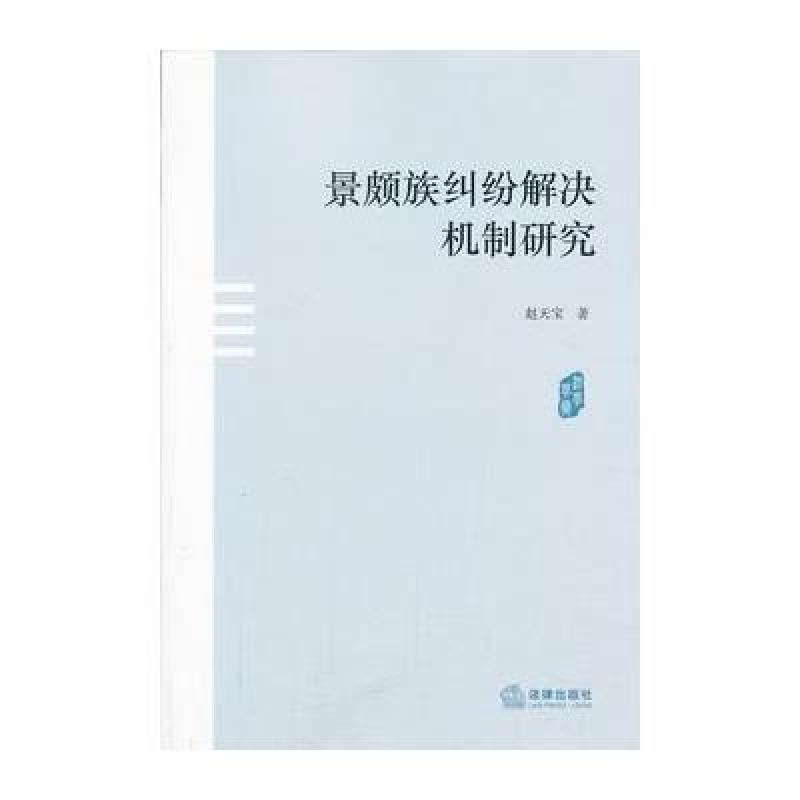 景頗族糾紛解決機制研究