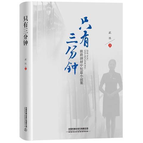 只有三分鐘：鐵路題材中短篇小說集