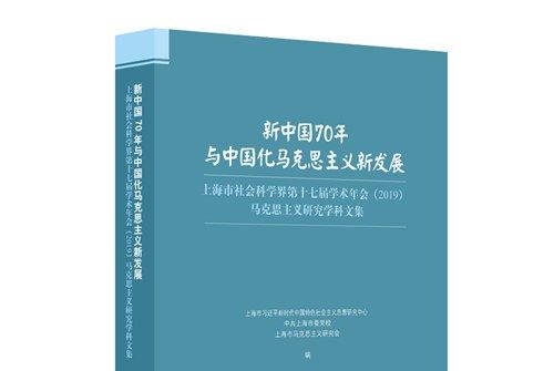 新中國70年與中國化馬克思主義新發展