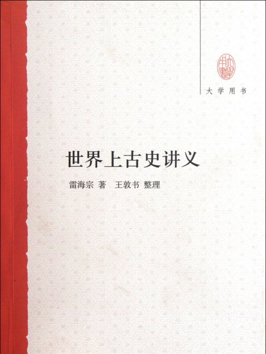 大學用書：世界上古史講義