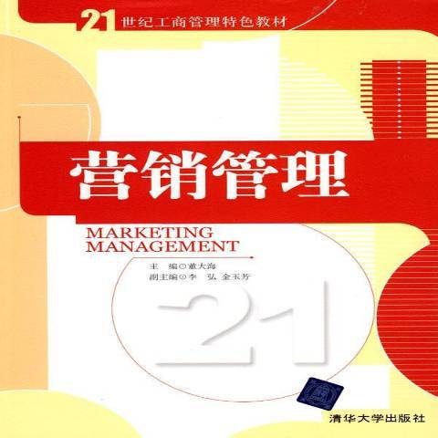 行銷管理(2010年清華大學出版社出版的圖書)