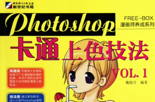 Photoshop卡通上色技法VOL.1(Photoshop卡通上色技法)