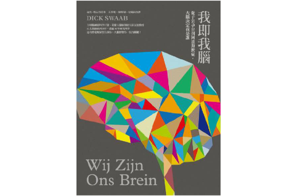 我即我腦：從子宮孕育到阿茲海默症，大腦決定我是誰