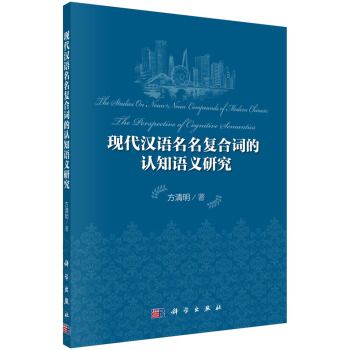 現代漢語名名複合詞的認知語義研究