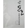 于右任海峽兩岸書法集錦