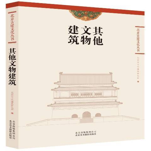 其他文物建築