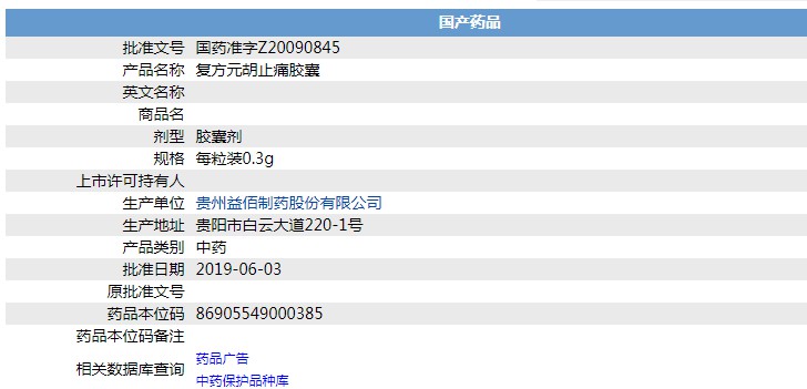 複方元胡止痛膠囊