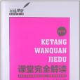 玩轉課堂·課堂完全解讀（7年級下冊）(王后雄著圖書)