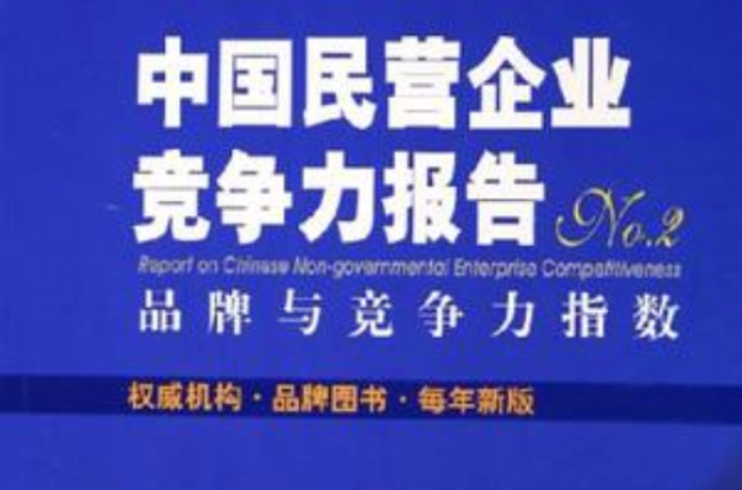 中國企業競爭力報告No.3