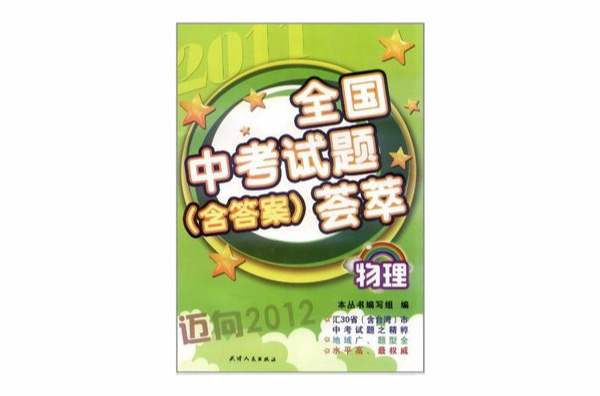 2011全國中考試題含答案薈萃：物理