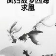 鳳歸故鄉四海求凰