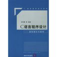 C語言程式設計：基礎理論與案例