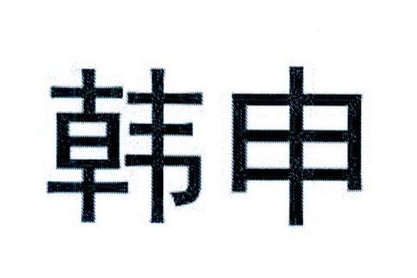 韓申(深圳市張瑞科技有限公司旗下品牌)