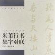 中國對聯集字字帖：米芾行書集字對聯