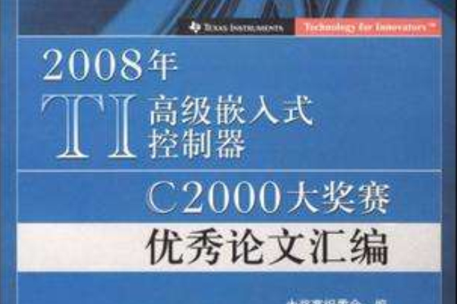 2008年TI高級嵌入式控制器C2000大獎賽優秀論文彙編